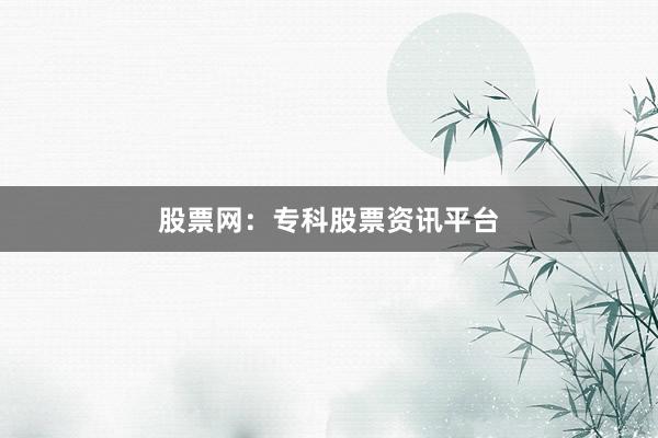 股票网：专科股票资讯平台