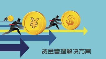 九恒星资金管理解决方案助力财务共享生态建立